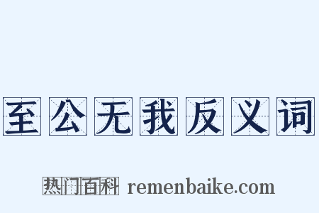 至公无我反义词是什么意思的图片